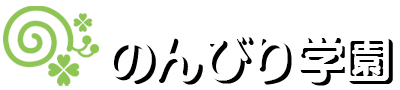 放課後等デイサービスのんびり学園／生活介護のんびり学園｜自立課題支援・発達支援で自立を促します。