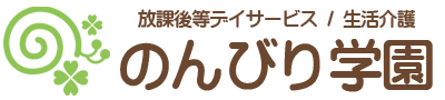 放課後等デイサービスのんびり学園／生活介護のんびり学園｜自立課題支援・発達支援で自立を促します。